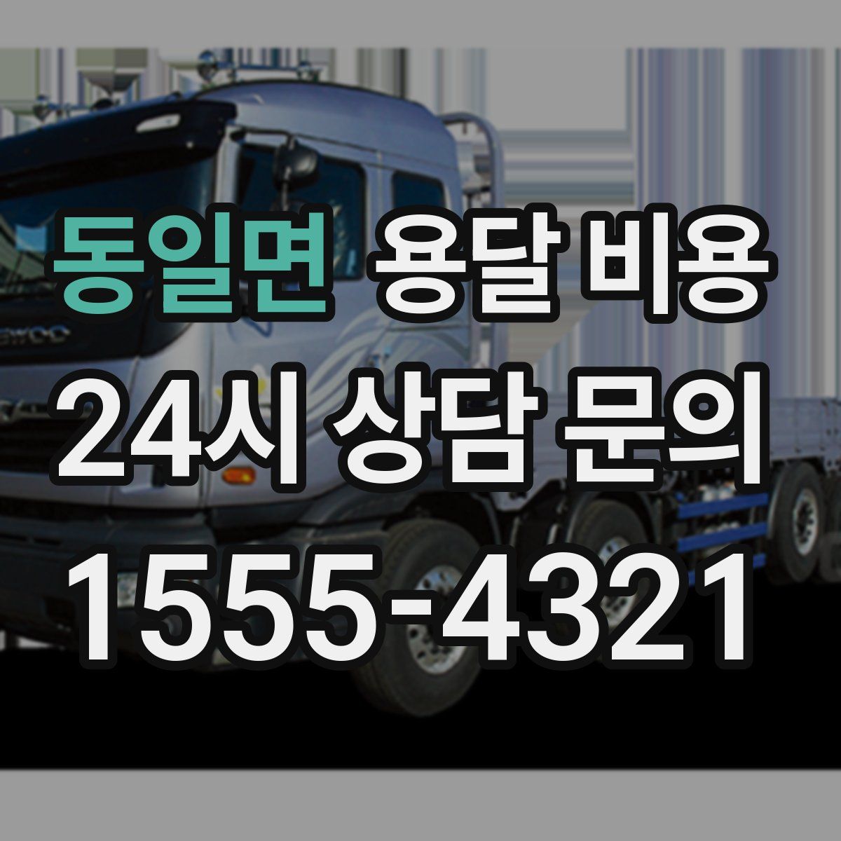 동일면 용달 비용