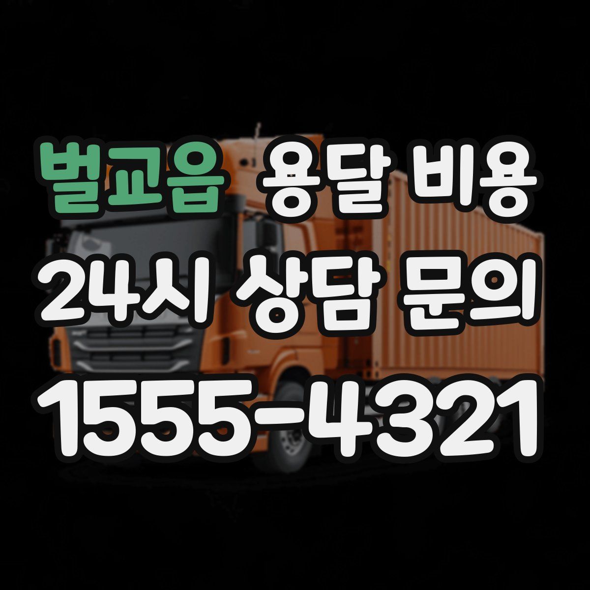 벌교읍 용달 비용