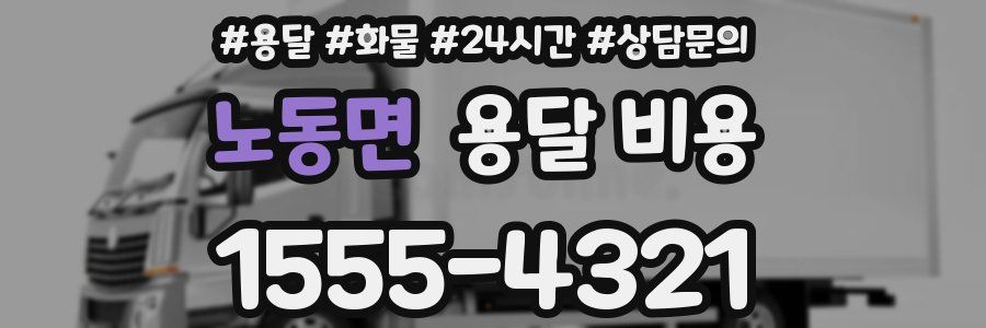 노동면 용달 비용