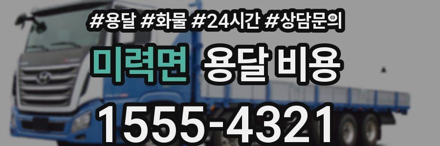 미력면 용달 비용