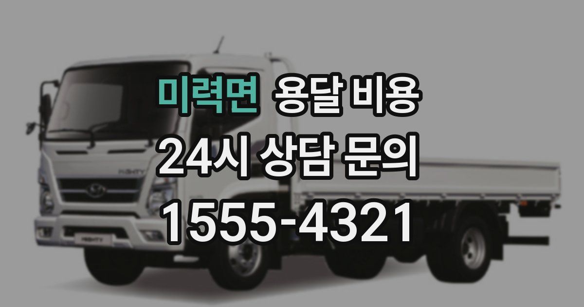 미력면 용달 비용