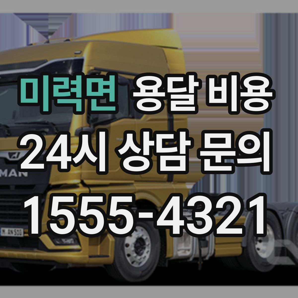 미력면 용달 비용