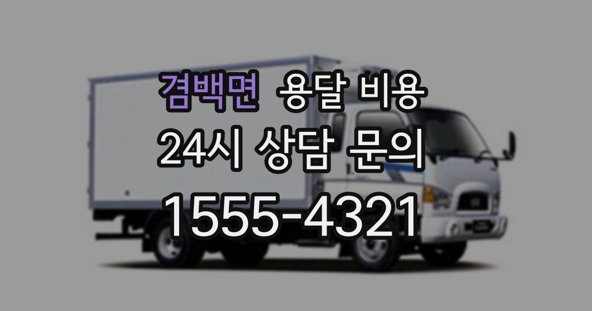 겸백면 용달 비용