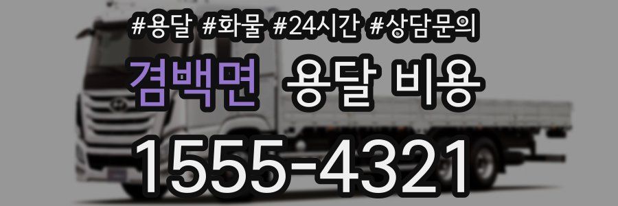 겸백면 용달 비용