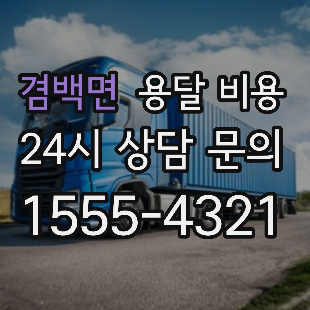 겸백면 용달 비용