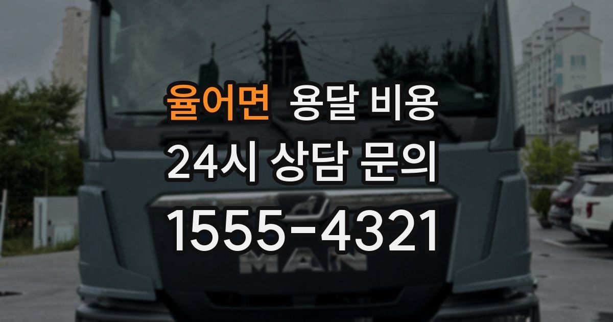 율어면 용달 비용