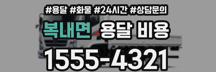 복내면 용달 비용