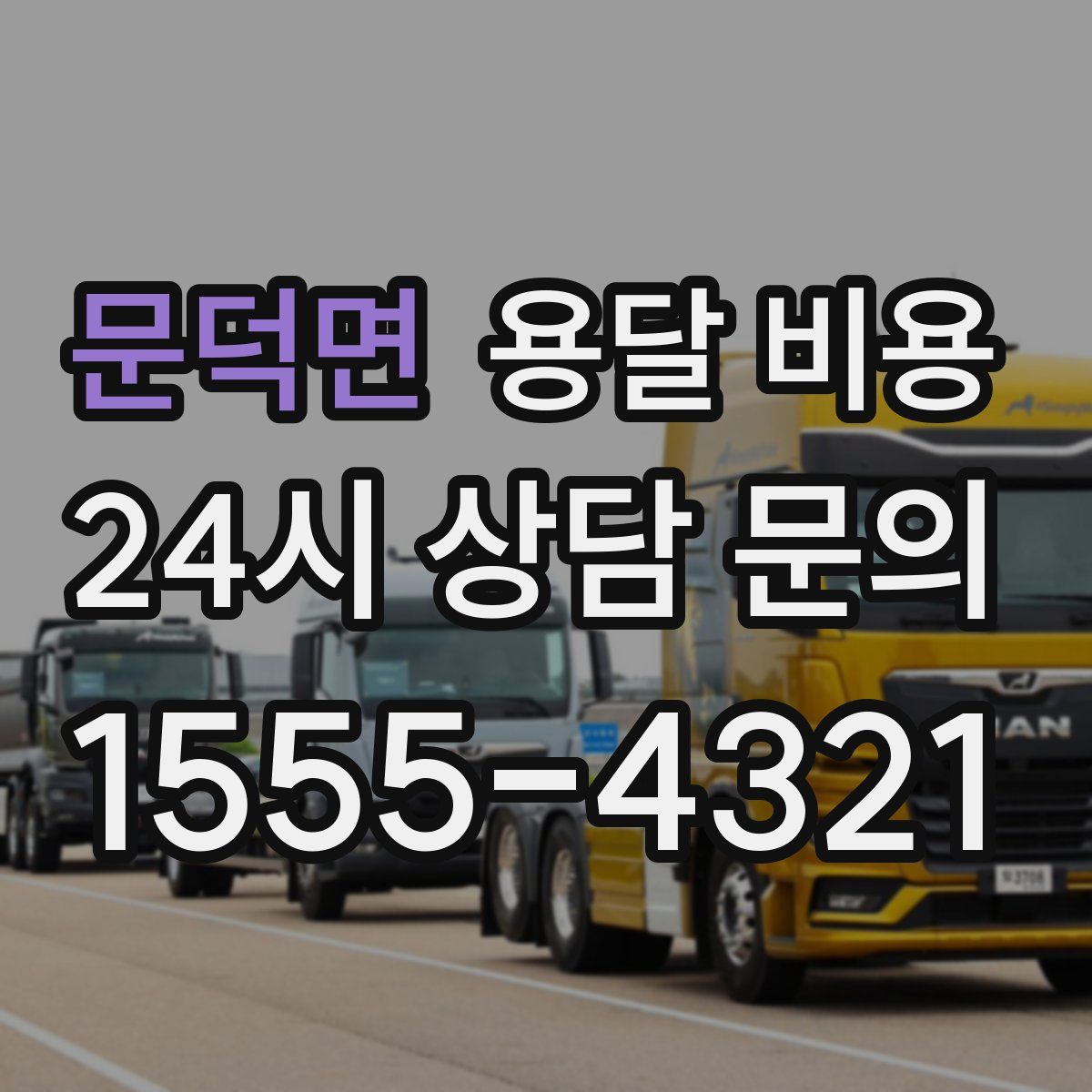 문덕면 용달 비용