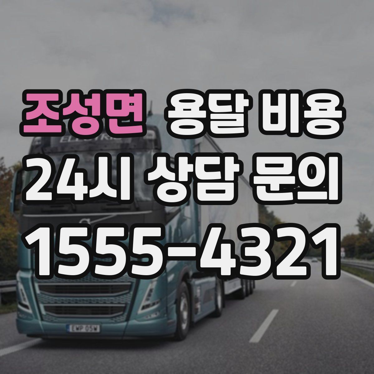 조성면 용달 비용