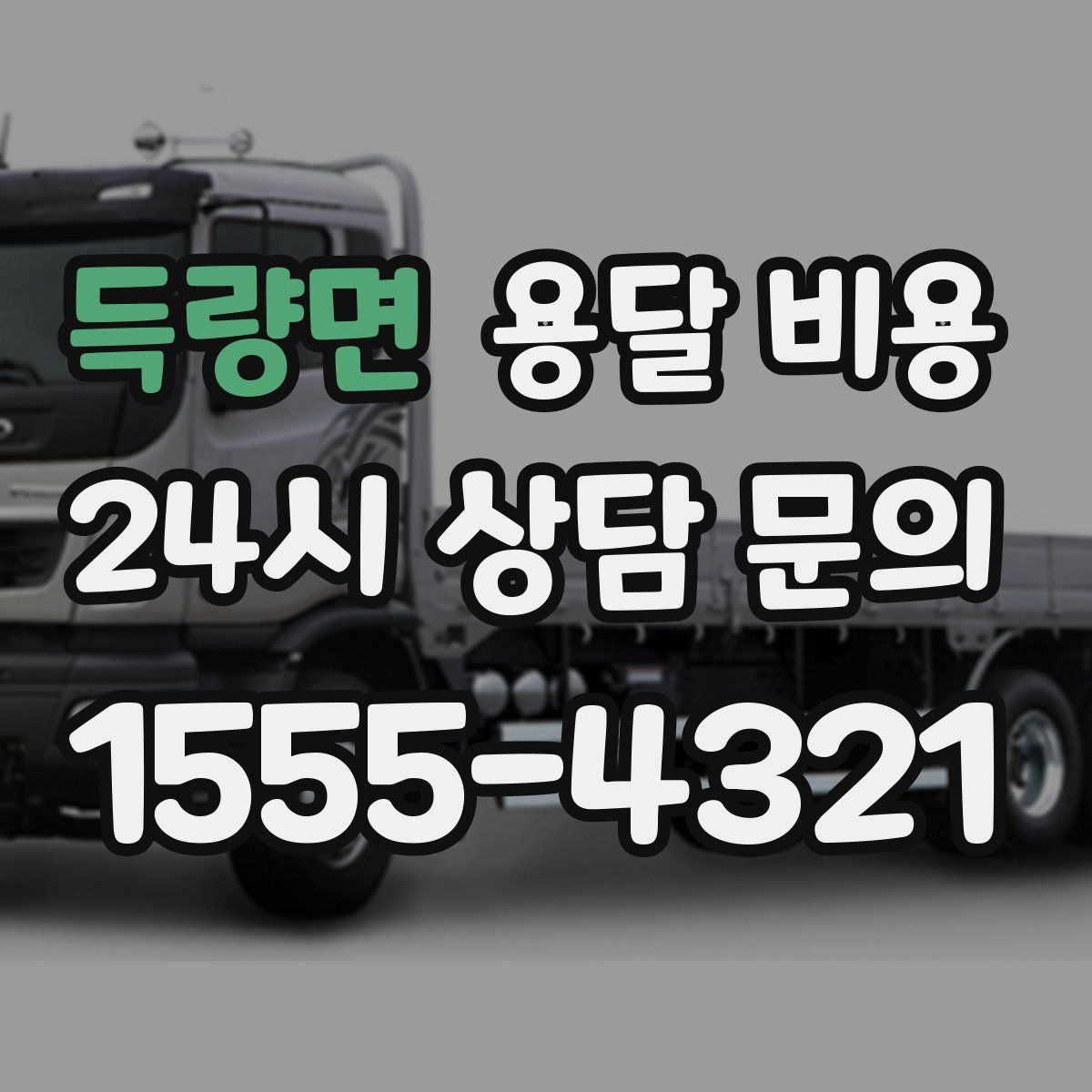 득량면 용달 비용