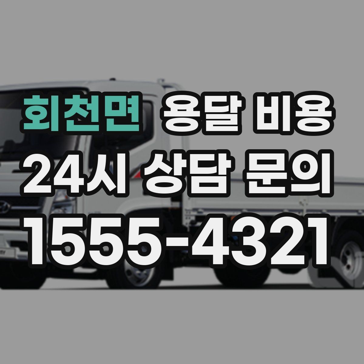회천면 용달 비용 사무실 이전 시 고려사항