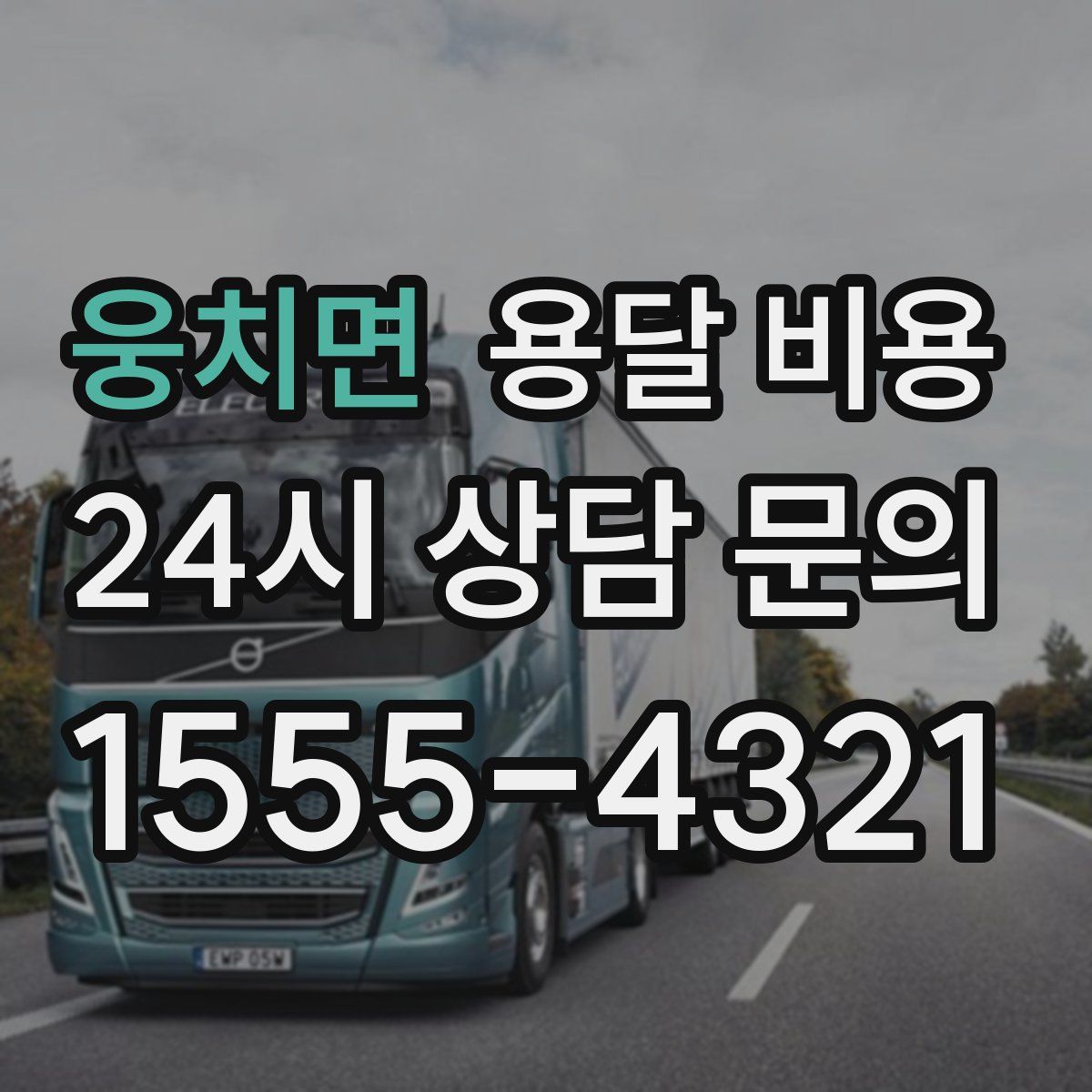 웅치면 용달 비용