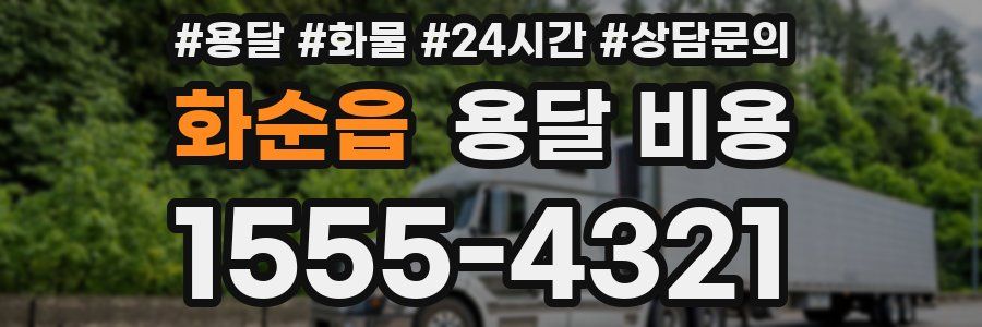 화순읍 용달 비용