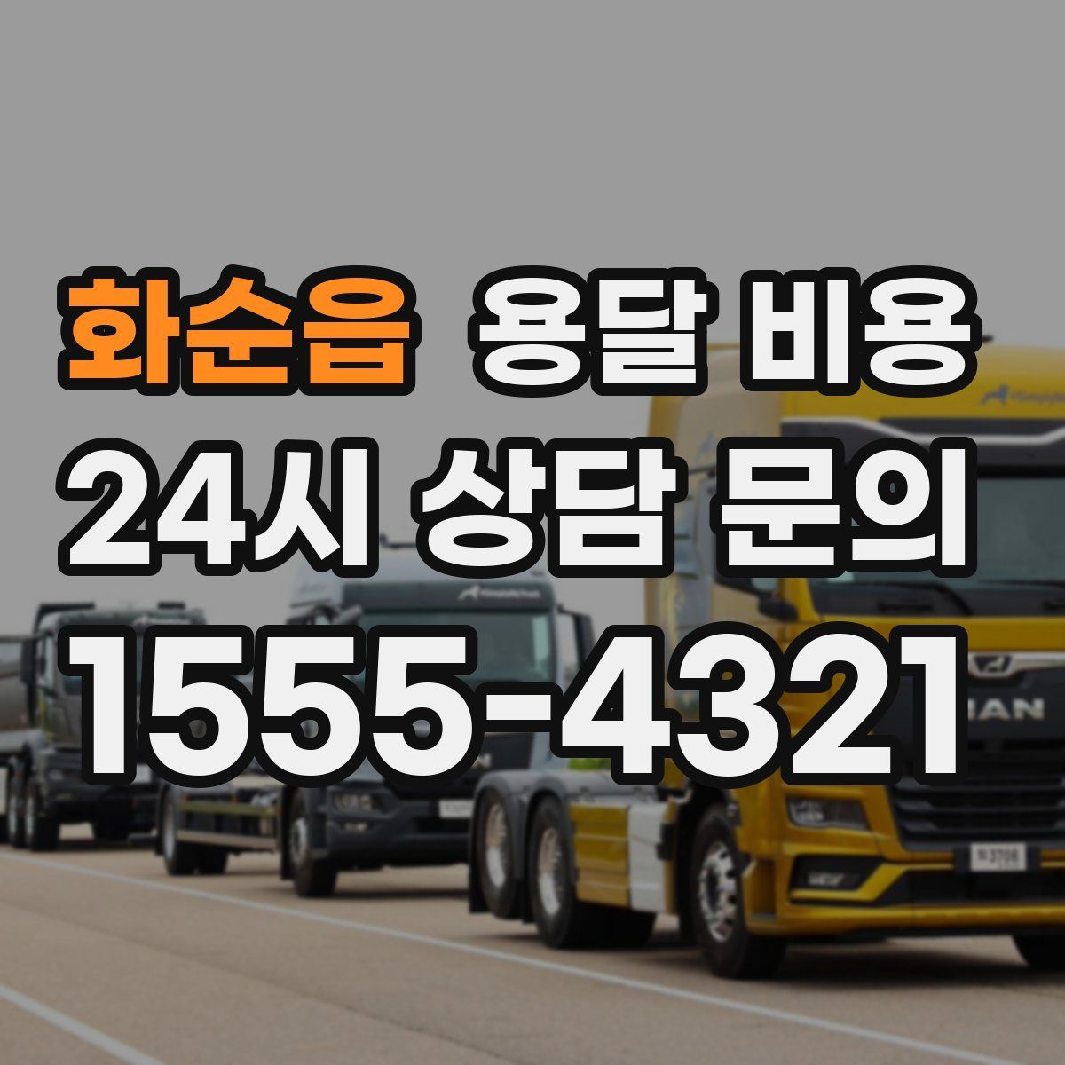 화순읍 용달 비용