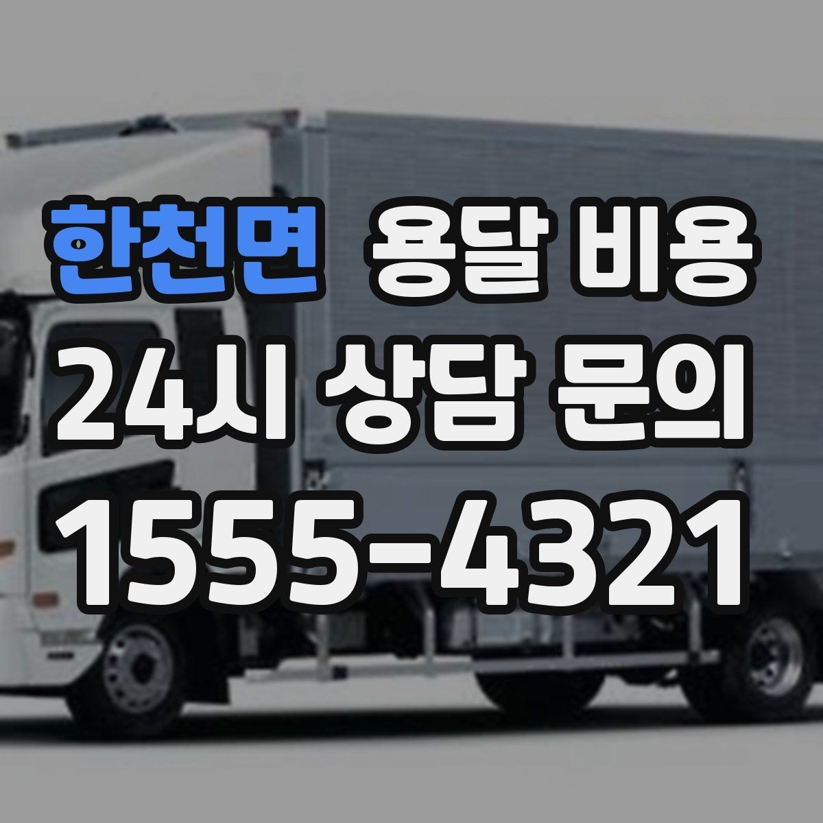 한천면 용달 비용 기준부터 알아야 비용이 헷갈리지 않습니다