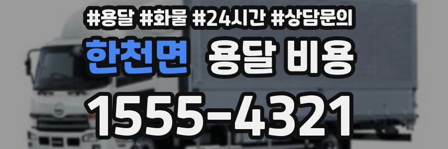 한천면 용달 비용