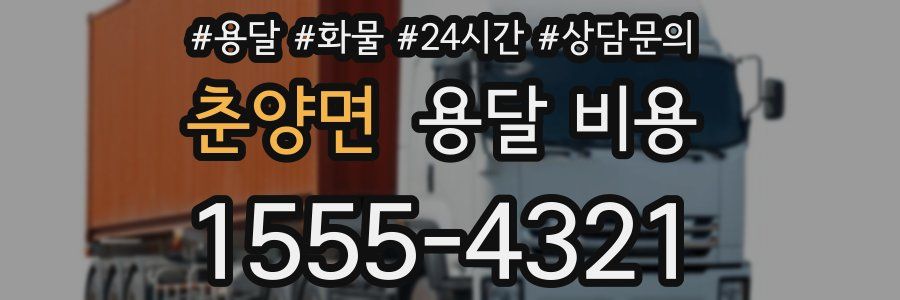 춘양면 용달 비용