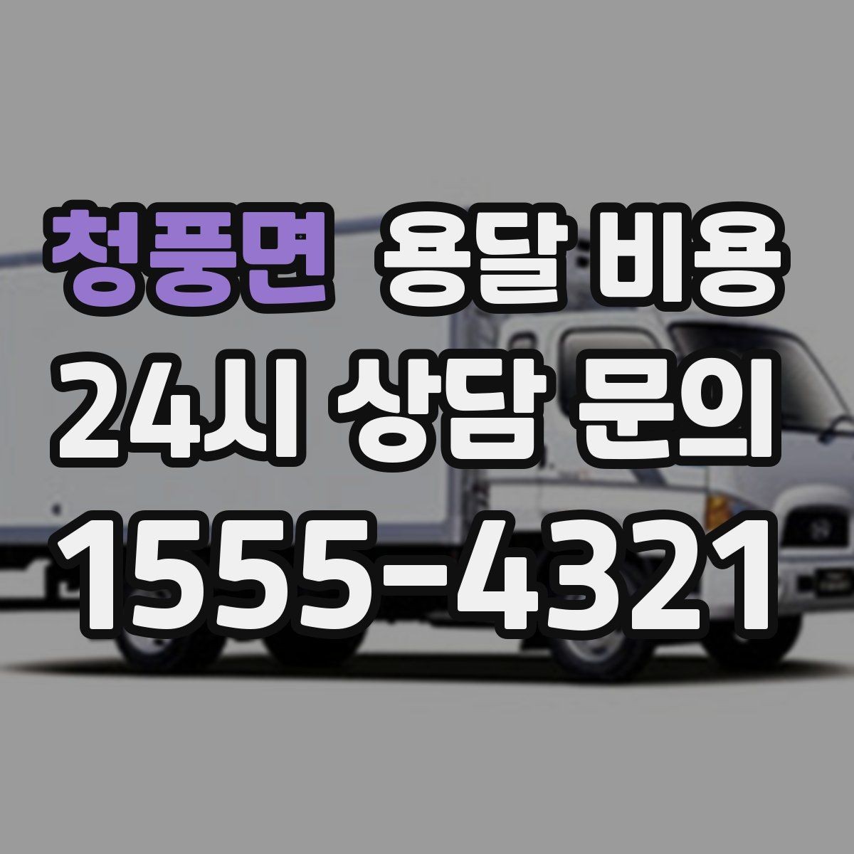 청풍면 용달 비용 오전과 오후 작업 차이