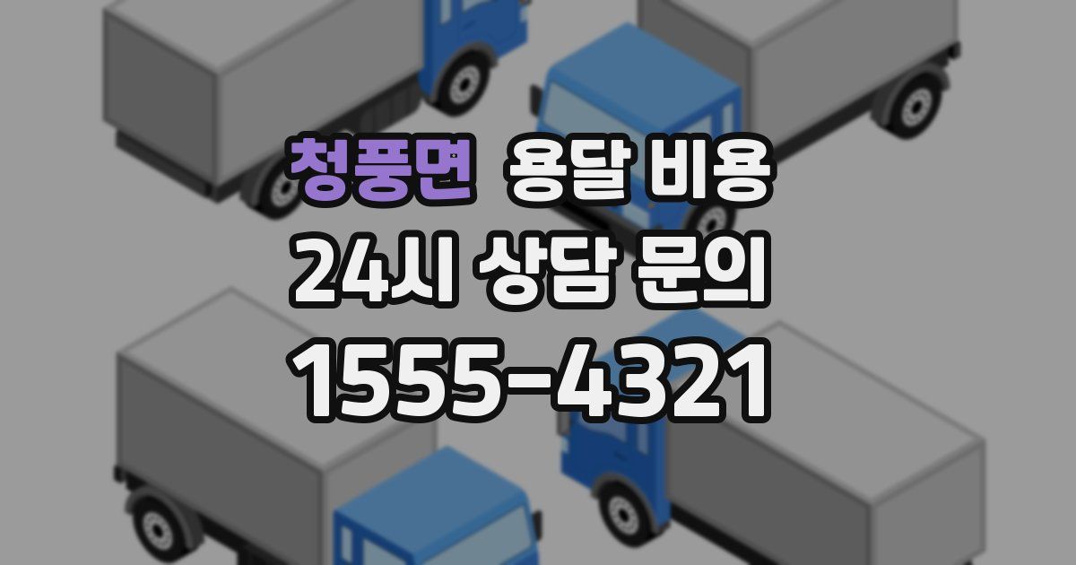 청풍면 용달 비용