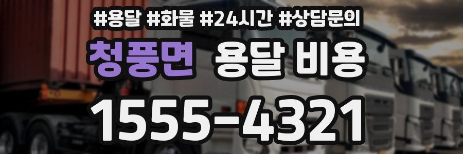 청풍면 용달 비용