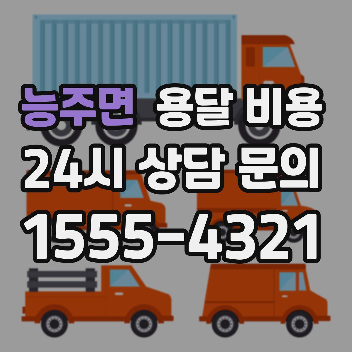 능주면 용달 비용