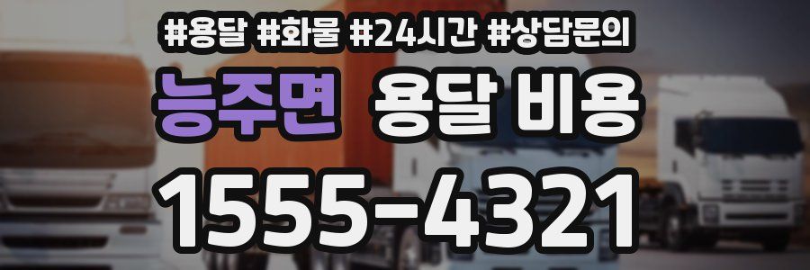 능주면 용달 비용