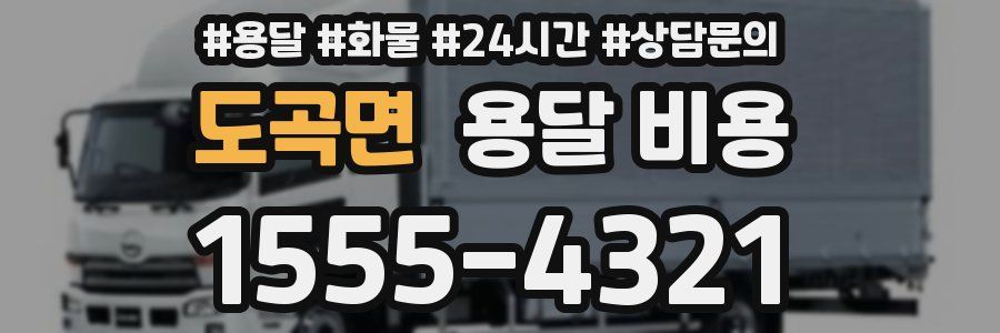 도곡면 용달 비용