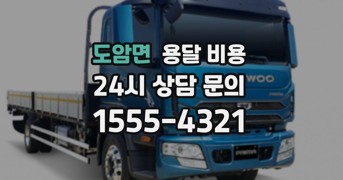 도암면 용달 비용