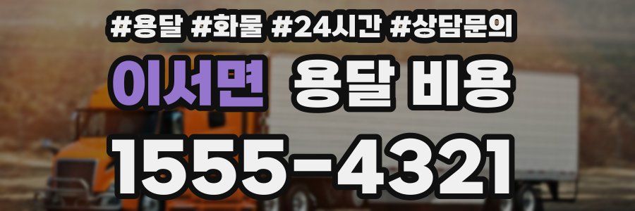 이서면 용달 비용