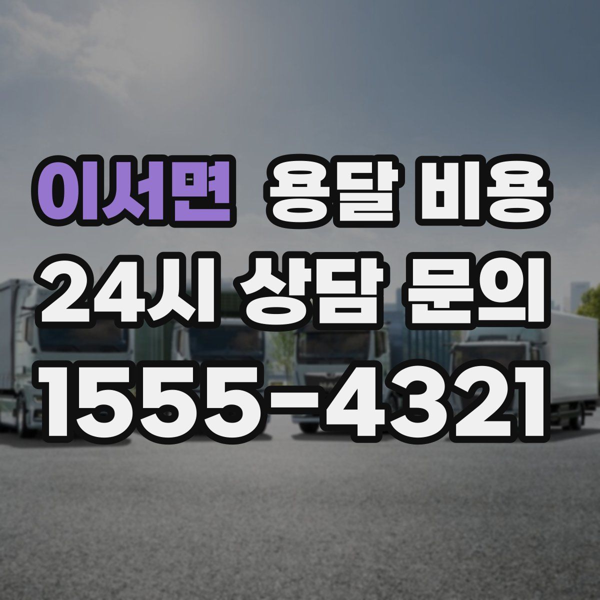 이서면 용달 비용