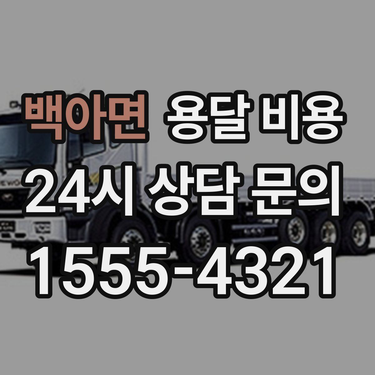 백아면 용달 비용