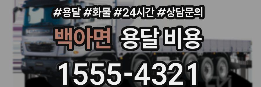 백아면 용달 비용