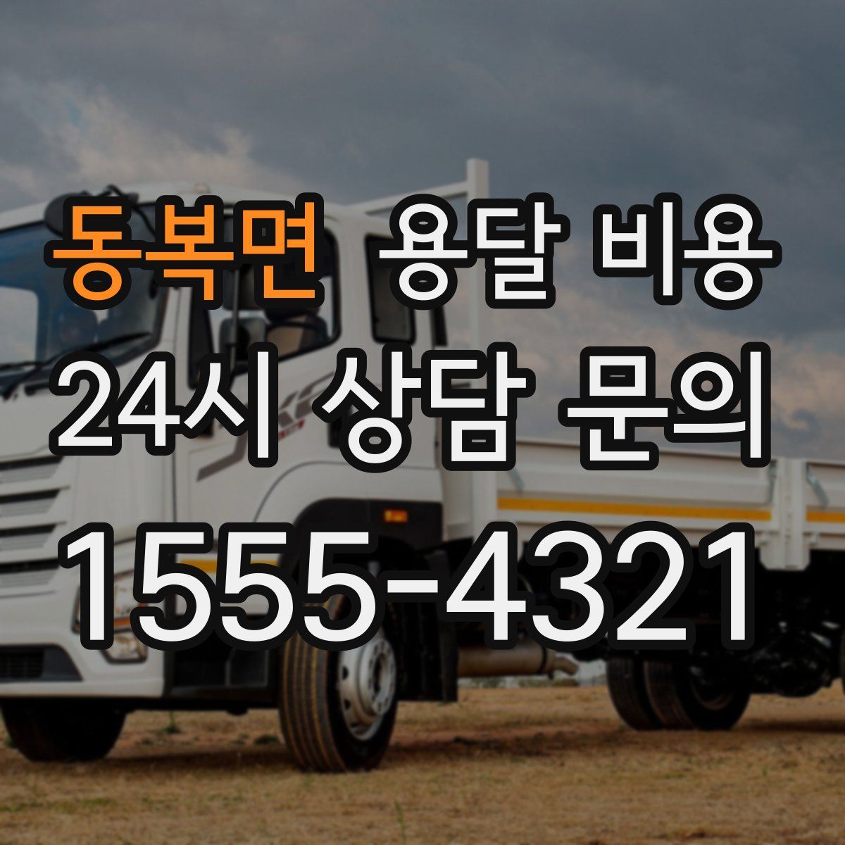 동복면 용달 비용