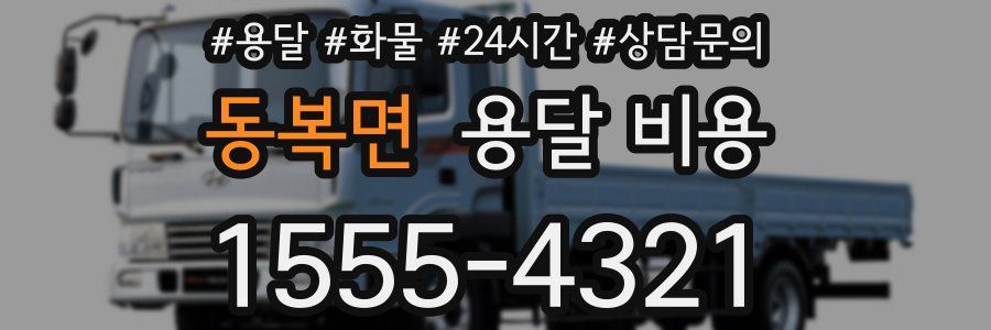 동복면 용달 비용