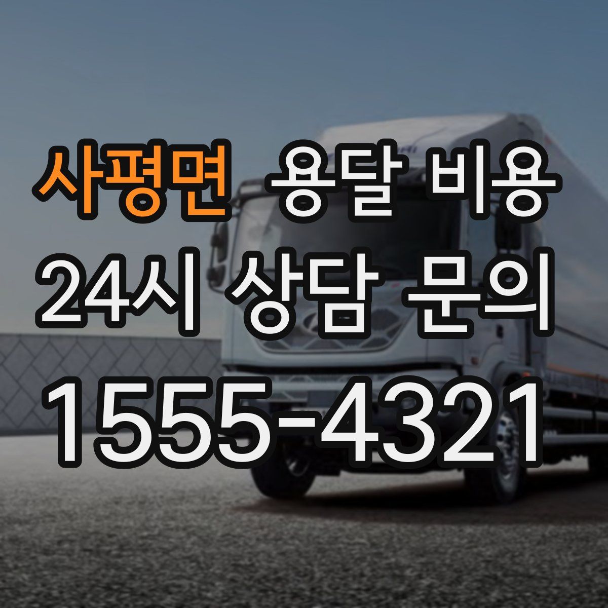 사평면 용달 비용