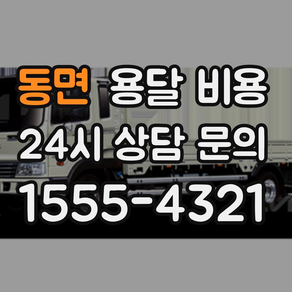 동면 용달 비용