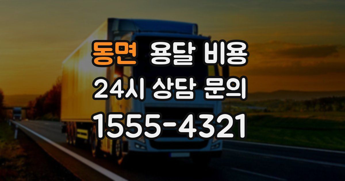 동면 용달 비용