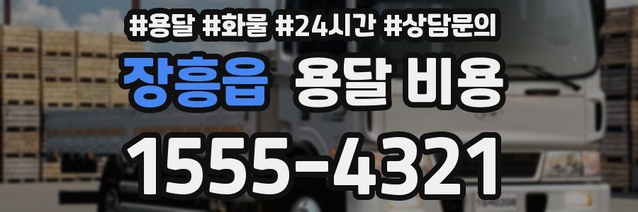 장흥읍 용달 비용