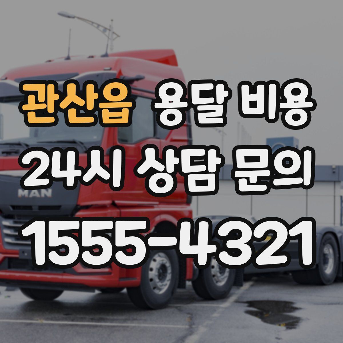 관산읍 용달 비용