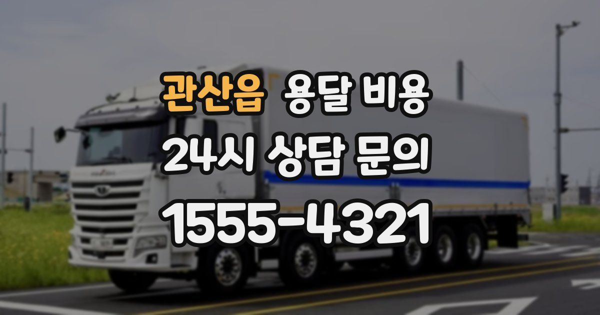 관산읍 용달 비용