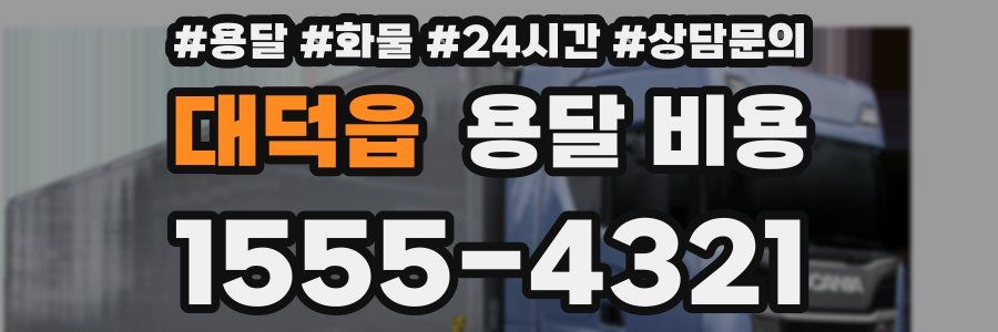 대덕읍 용달 비용