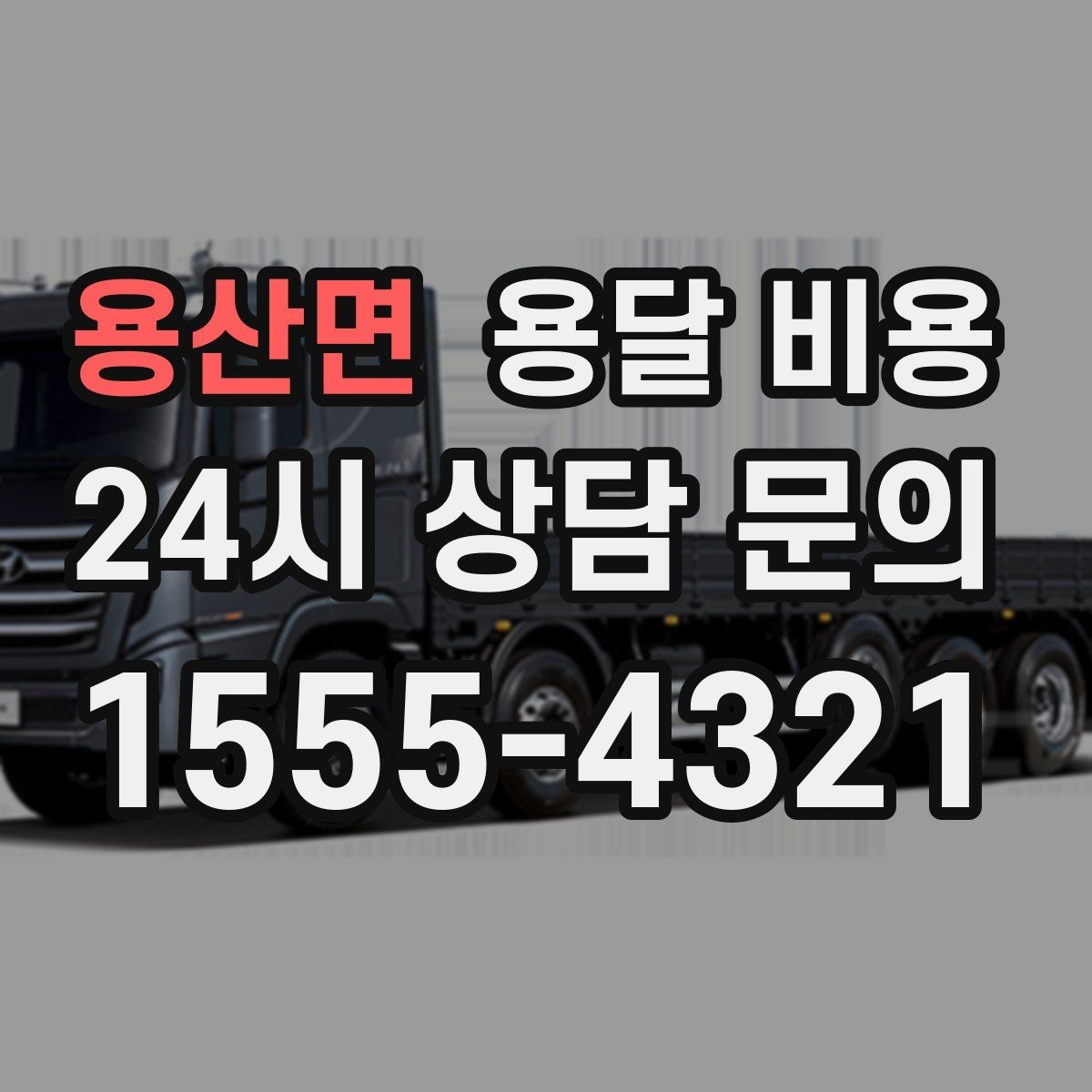 용산면 용달 비용 긴급 운송 시 특징