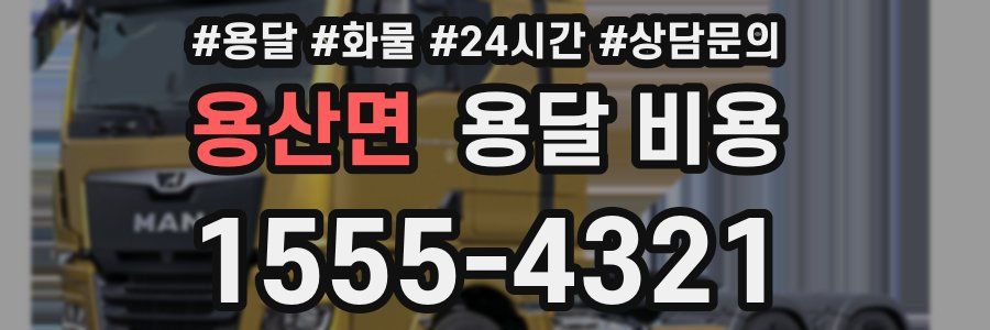 용산면 용달 비용