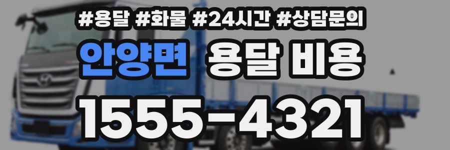 안양면 용달 비용