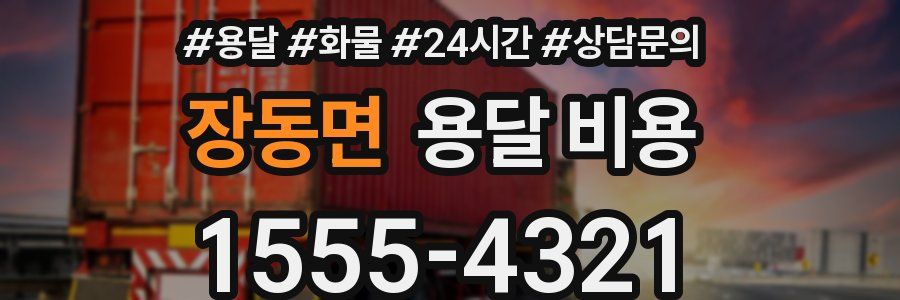 장동면 용달 비용