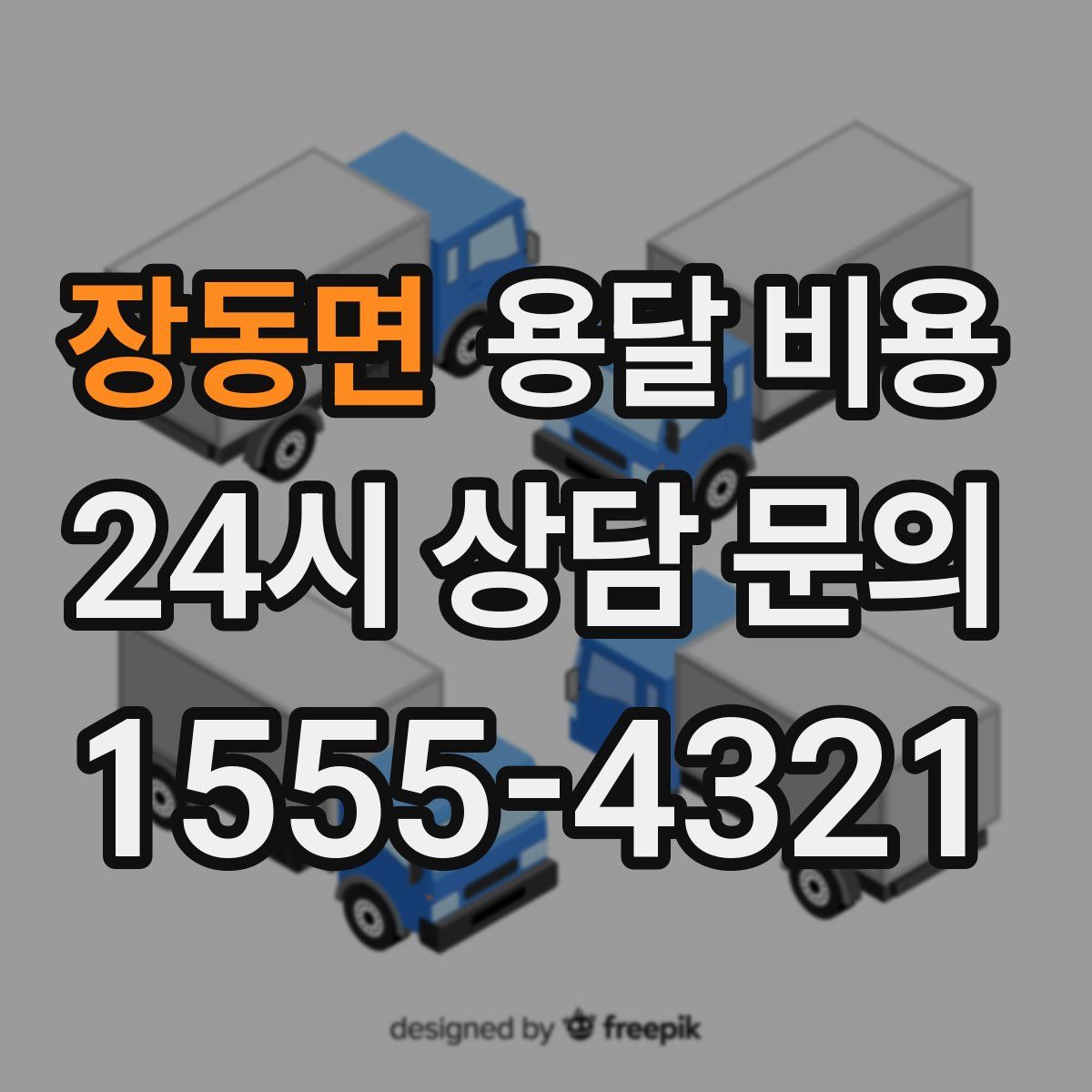 장동면 용달 비용