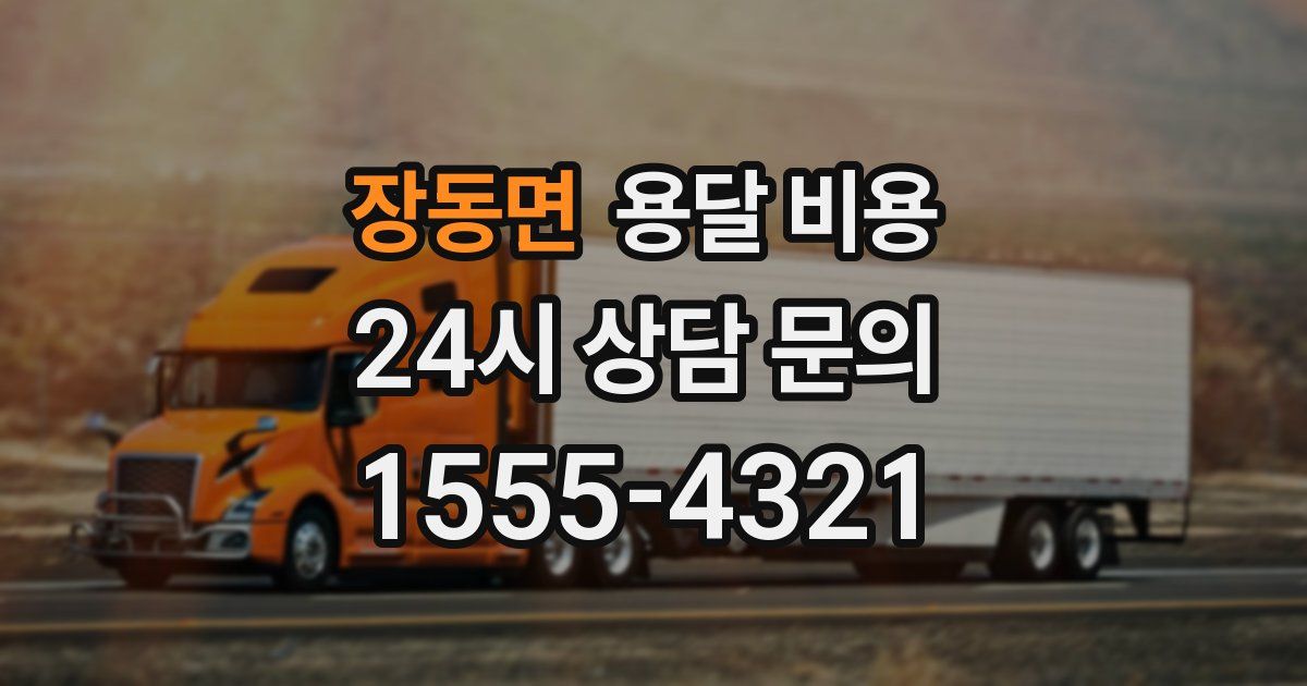 장동면 용달 비용