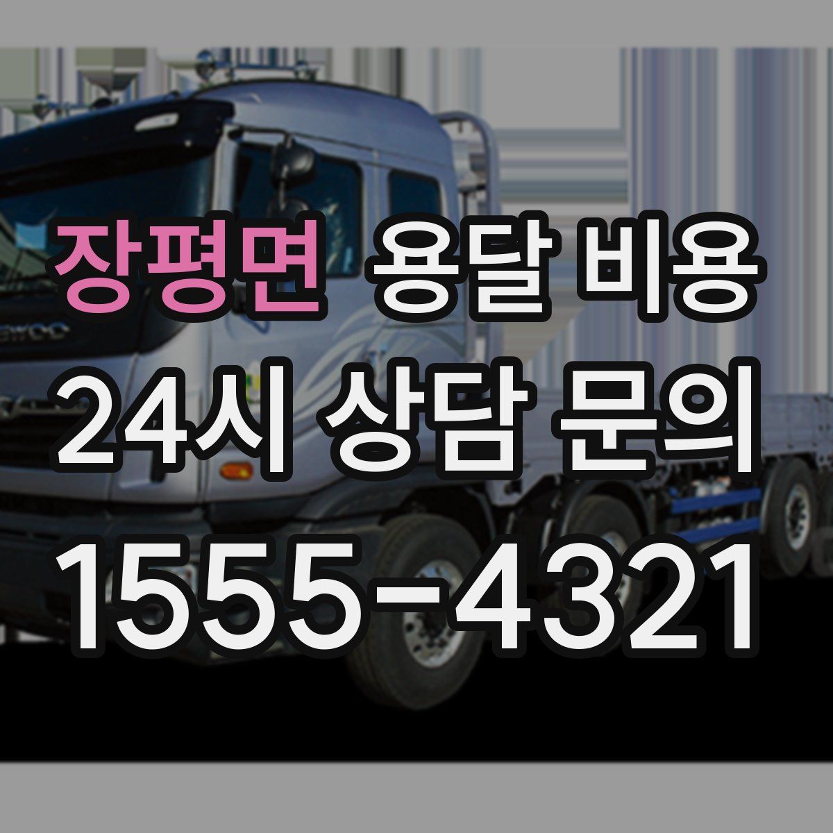 장평면 용달 비용