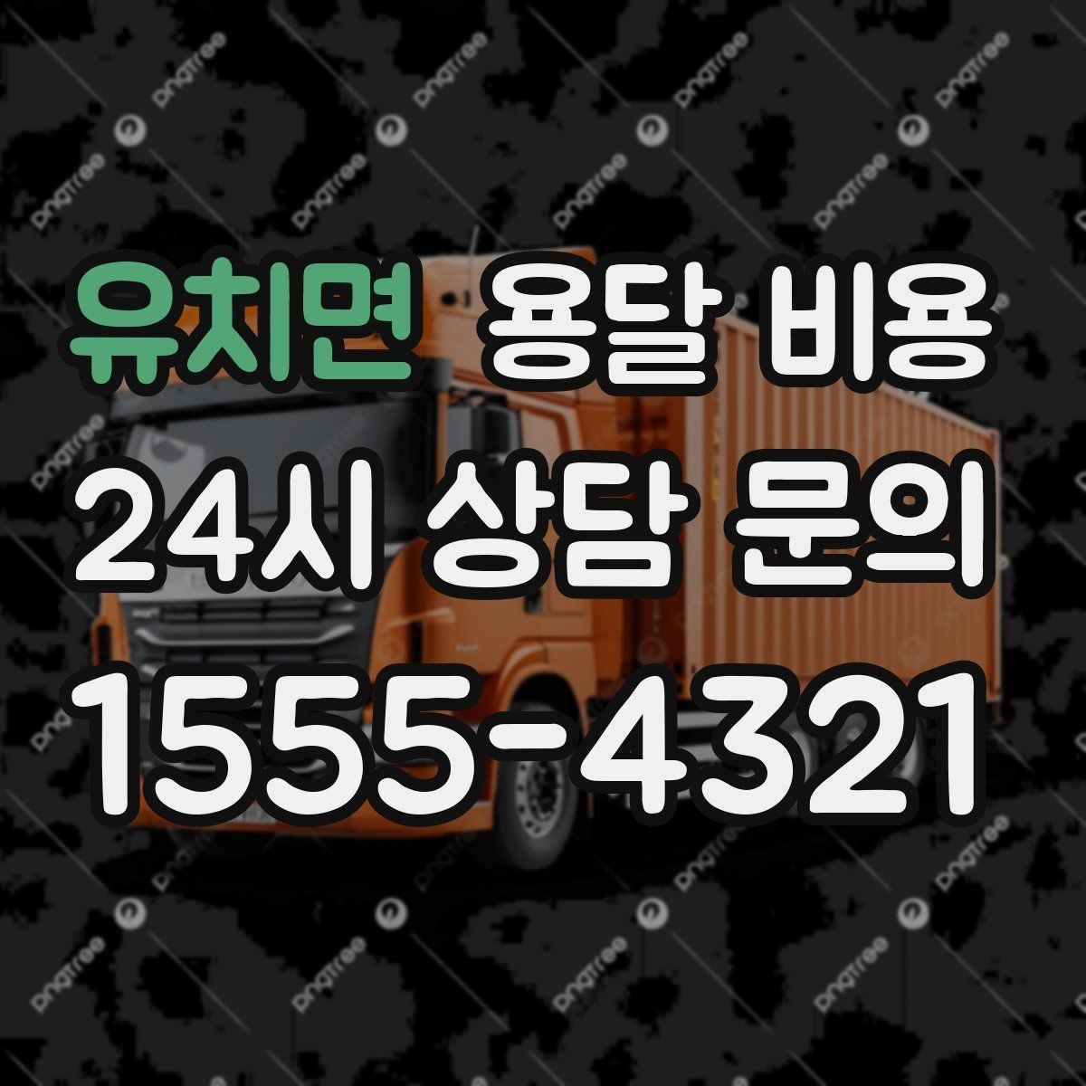 유치면 용달 비용 실속 있게 이용하는 방법