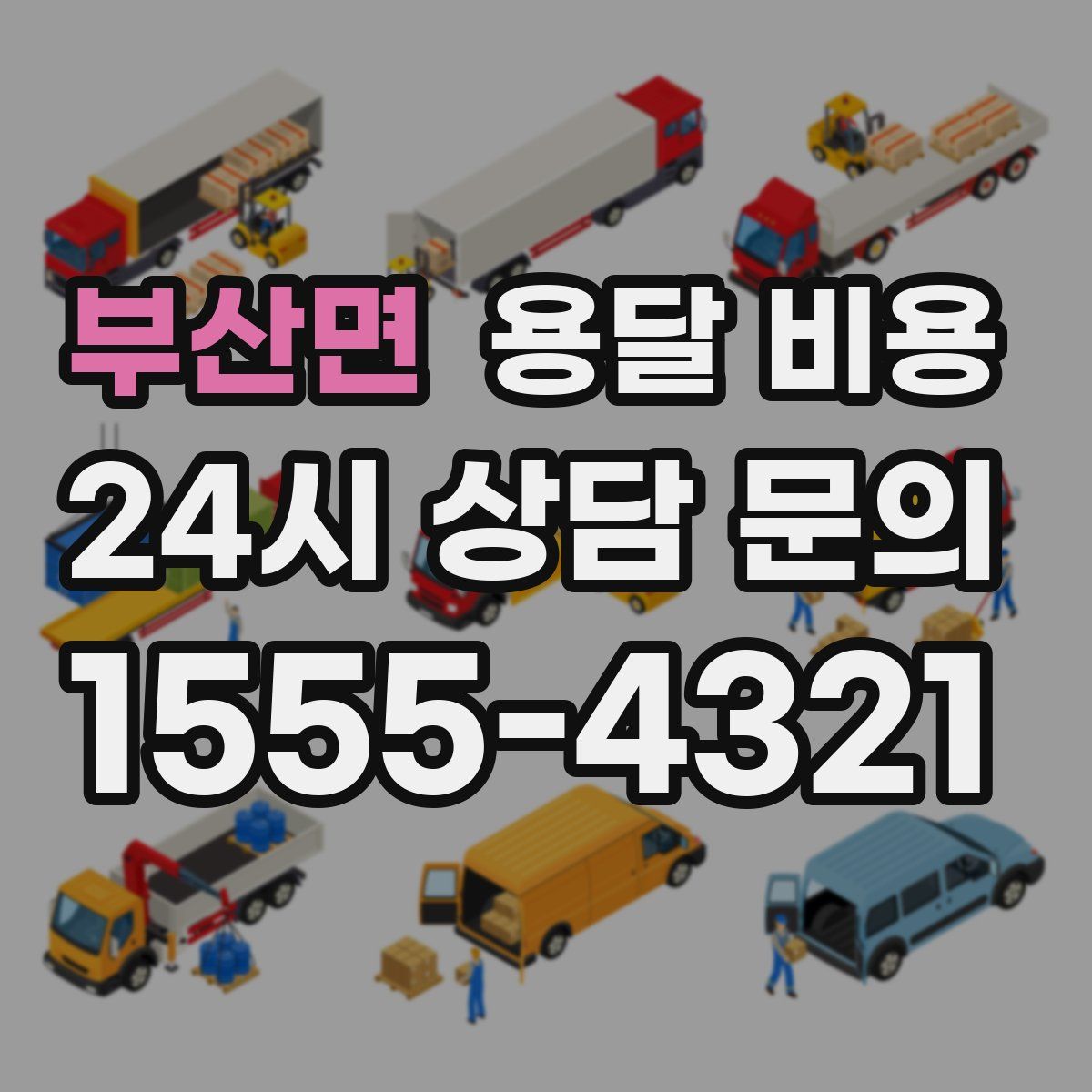 부산면 용달 비용